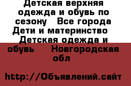 Детская верхняя одежда и обувь по сезону - Все города Дети и материнство » Детская одежда и обувь   . Новгородская обл.